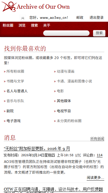 AO3 中文阅读端首页界面截图