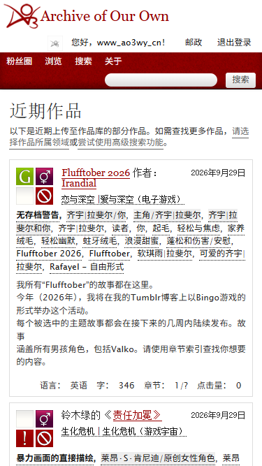 AO3 同人作品列表界面截图